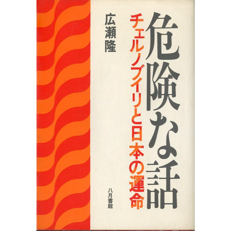 危険な話　チェルノブイリと日本の運命　＜送料込＞ | 