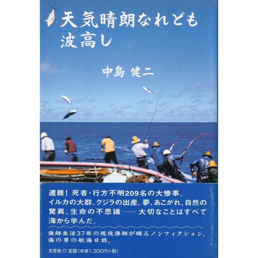 天気晴朗なれども波高し | 