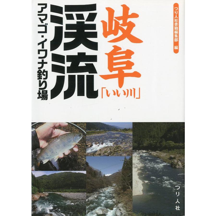 岐阜「いい川」渓流アマゴ・イワナ釣り場 | 