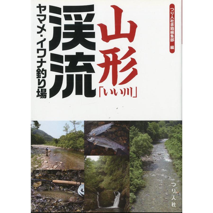山形「いい川」渓流ヤマメ・イワナ釣り場 | 