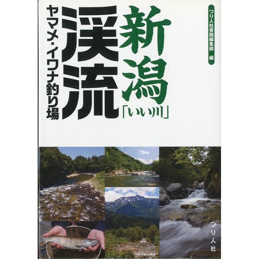 新潟「いい川」渓流ヤマメ・イワナ釣り場 | 