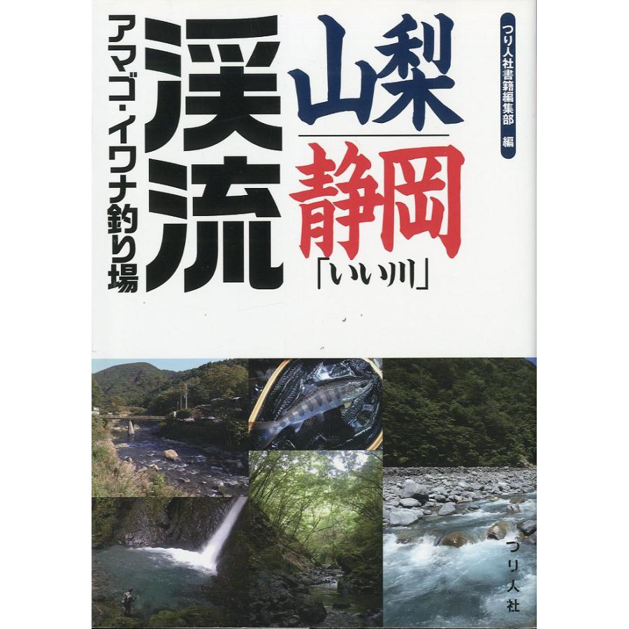 山梨・静岡「いい川」渓流アマゴ・イワナ釣り場 | 