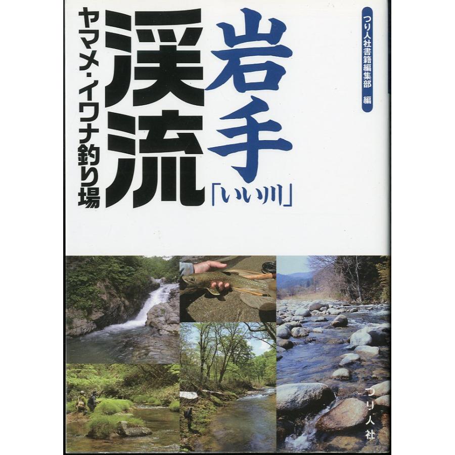 岩手「いい川」渓流ヤマメ・イワナ釣り場 | 