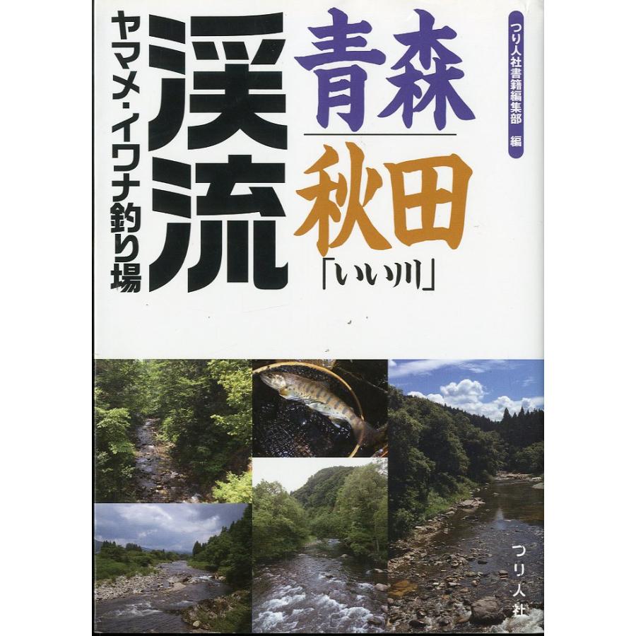 青森・秋田「いい川」渓流ヤマメ・イワナ釣り場 | 