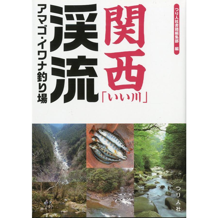 関西「いい川」渓流アマゴ・イワナ釣り場 | 