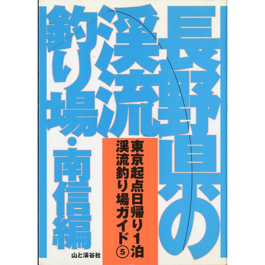 長野県の渓流釣り場・南信編　−東京起点日帰り1泊渓流釣り場ガイド５− | 