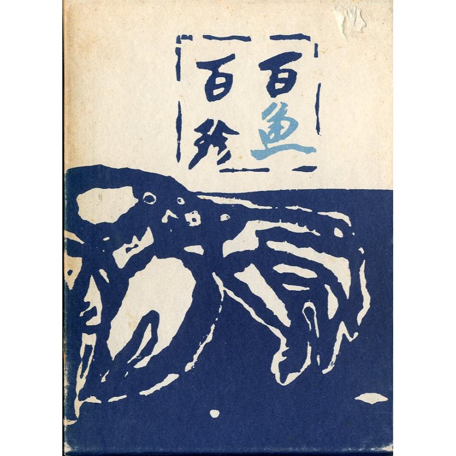 百魚百珍 | 
