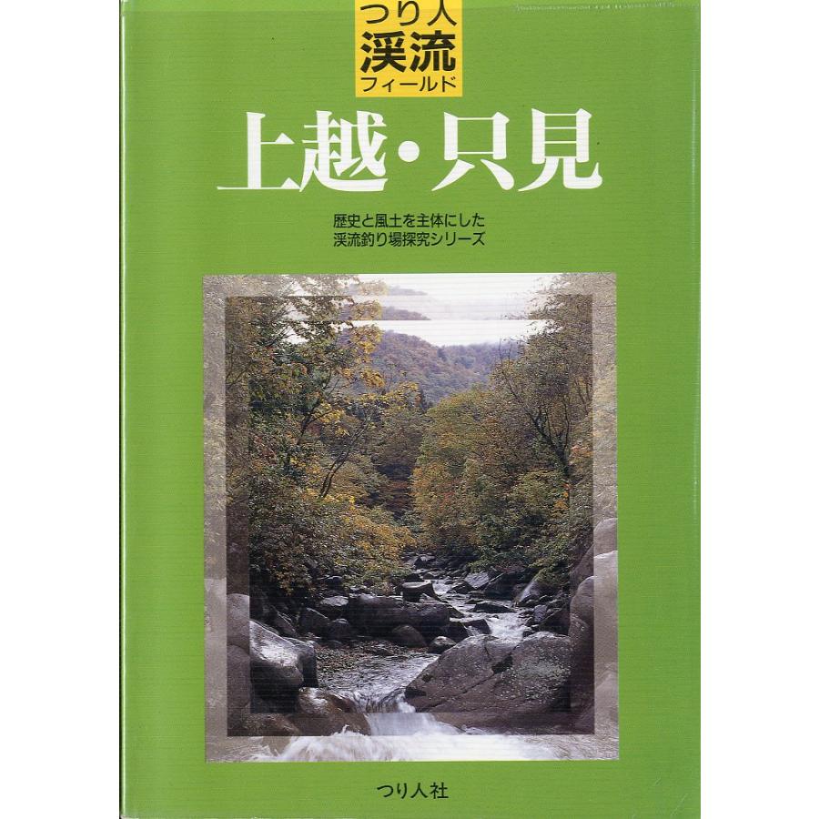 つり人渓流フィールド　上越・只見 | 