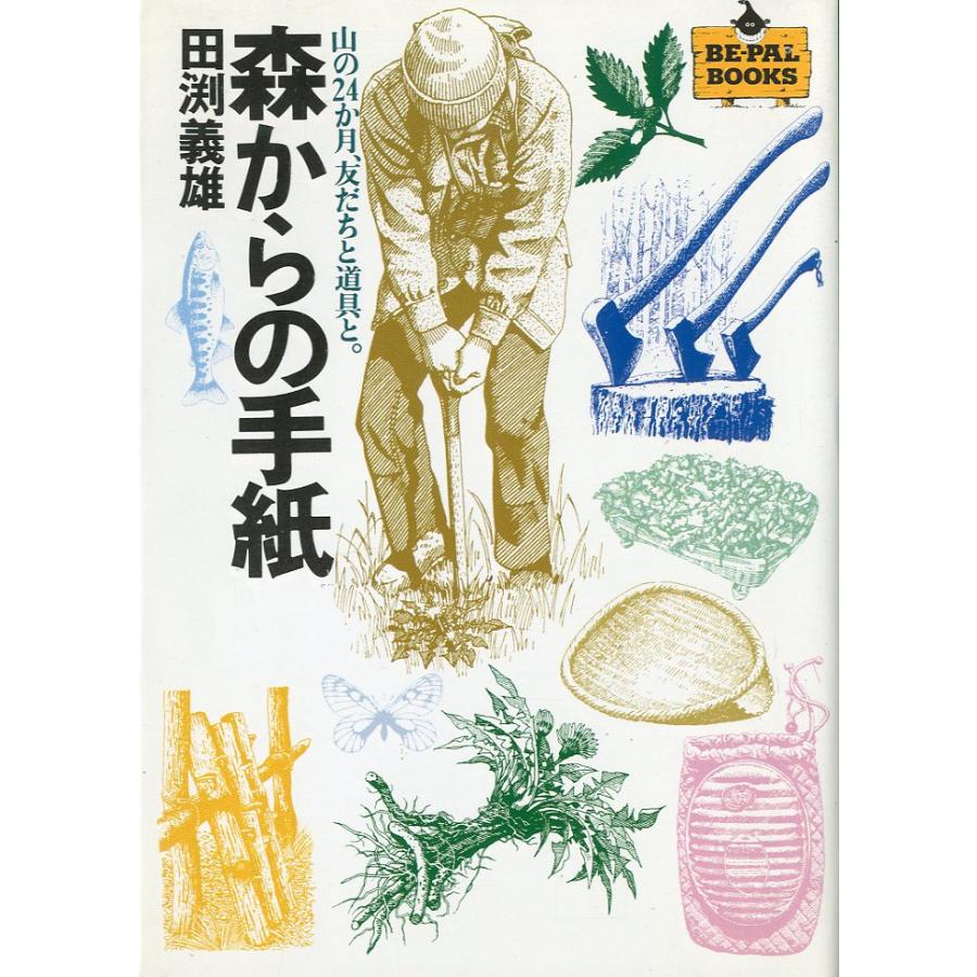 森からの手紙　−山の２４か月、友だちと道具と。−　BE-PAL BOOKS | 