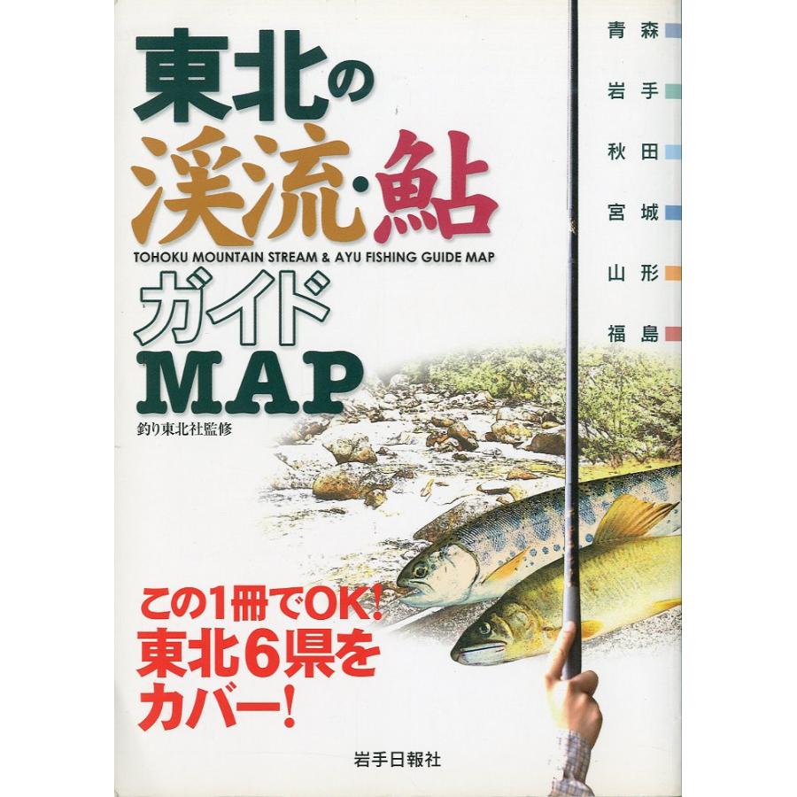 東北の渓流・鮎ガイドＭＡＰ　−この1冊でＯＫ！東北6県をカバー！− | 