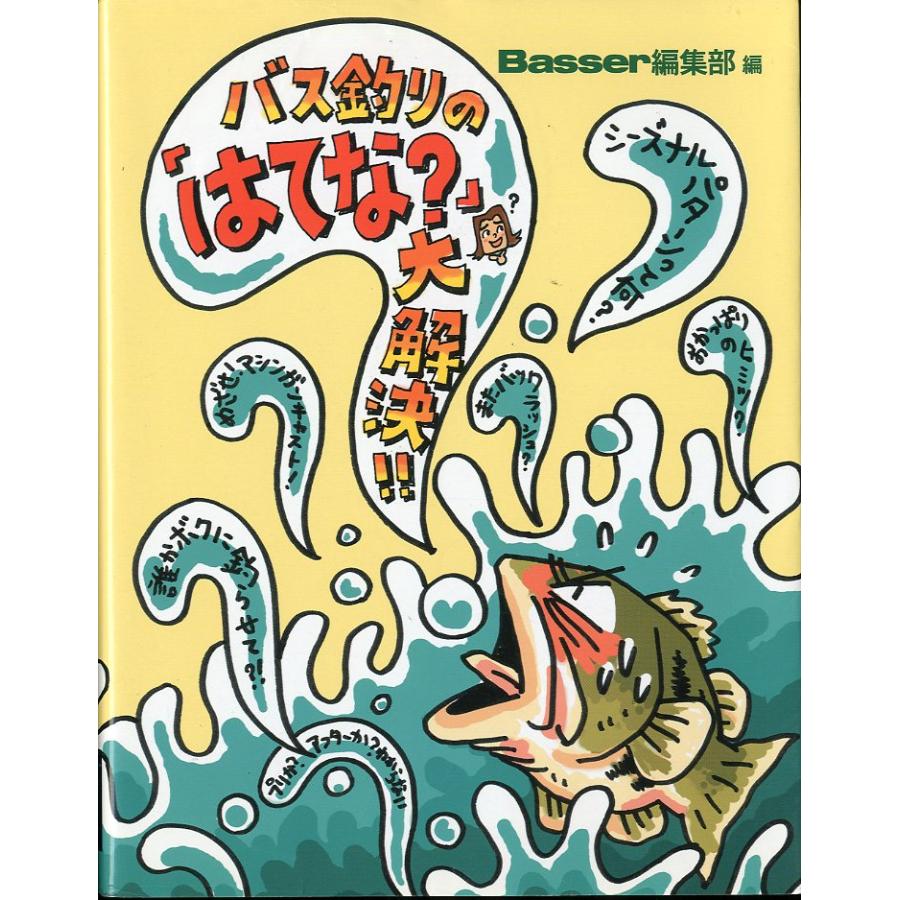 バス釣りの「はてな？」大解決！！ | 