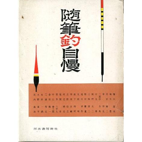 随筆釣自慢　　＜送料無料＞ | 