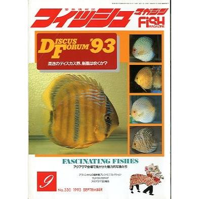 フィッシュマガジン　１９９３年９月　　通巻３３０号　　＜送料無料＞ | 