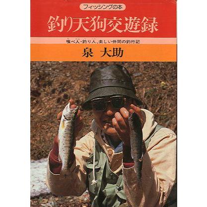 釣り天狗交遊録　　　 | 