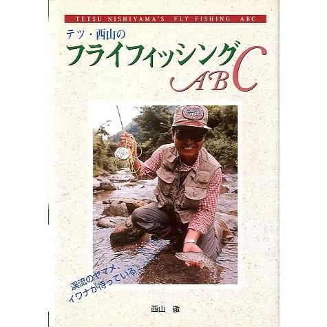 テツ・西山の　フライフィッシングＡＢＣ　 | 