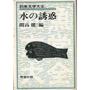 釣魚文学大全「水の誘惑」　 | 