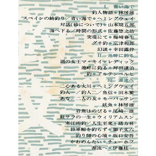 釣魚文学大全「水の誘惑」　 |  | 01