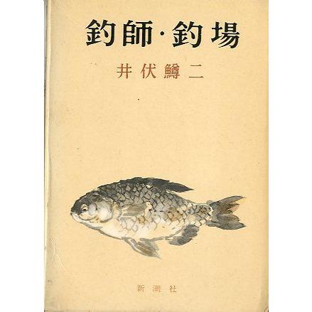 釣師・釣場　　 | 