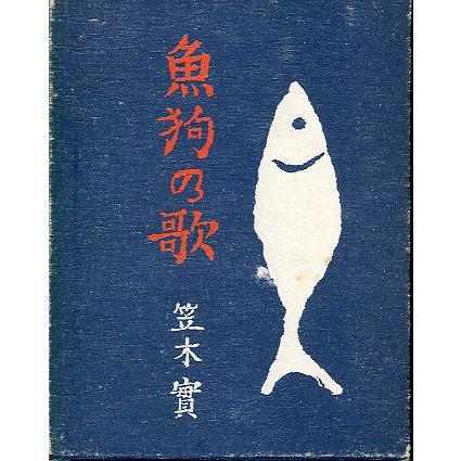 魚狗の歌（かわせみのうた）　 | 