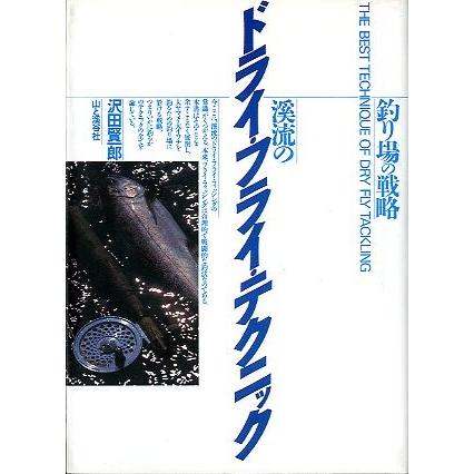渓流のドライ・フライ・テクニック　ー釣り場の戦略ー | 