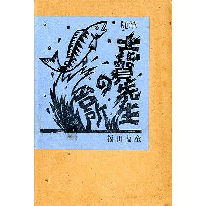 随筆　志賀先生の台所　 | 