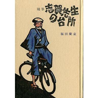 随筆　志賀先生の台所　 |  | 01