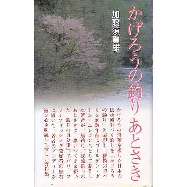 かげろうの釣り　あとさき   ＜送料無料＞ | 