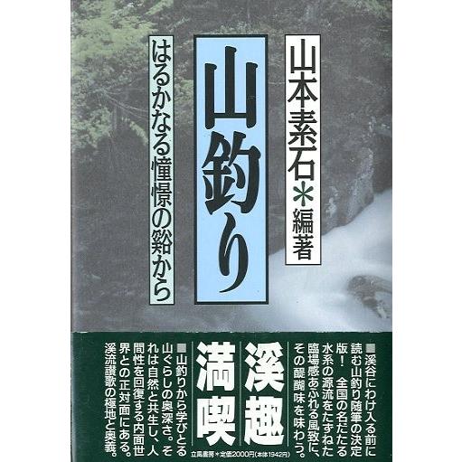 山釣り　　＜送料無料＞ | 