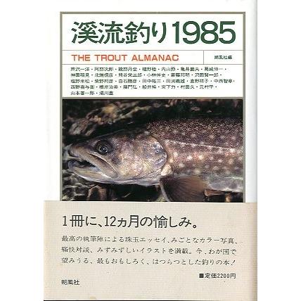 ーTHE TROUT  ALMANACー　渓流釣り　１９８５　　 | 