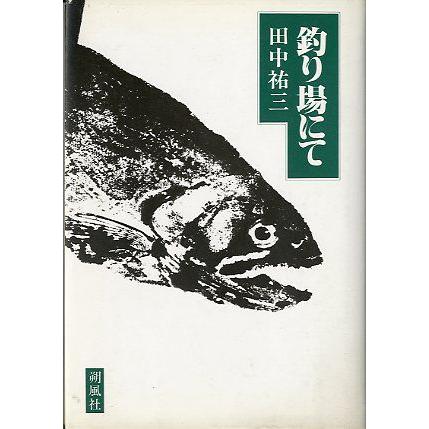 釣り場にて　　 | 