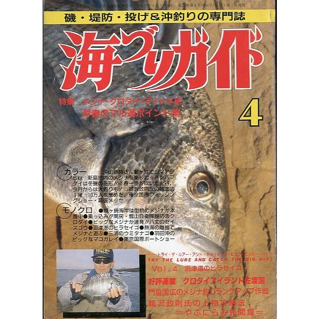 海づりガイド 1990年4月号 : さかなの本屋さん ヤフー店 - 通販