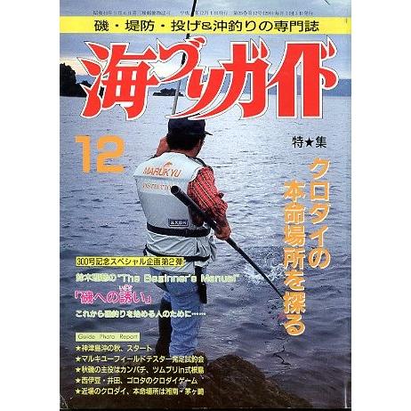 海づりガイド　１９９２年１２月号　 | 