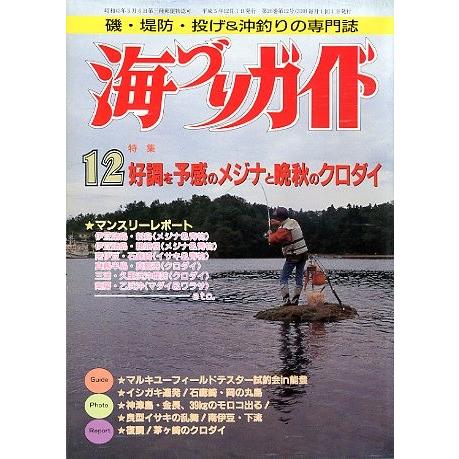 海づりガイド　１９９３年１２月号　 | 