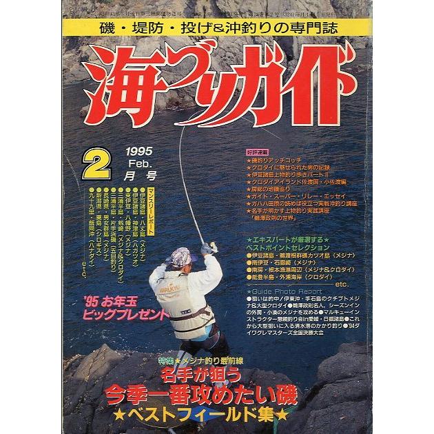 海づりガイド 1995年2月号 : さかなの本屋さん ヤフー店 - 通販