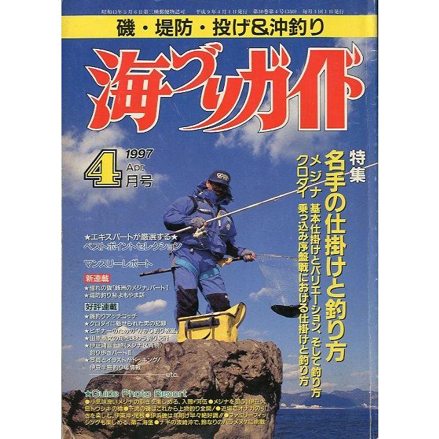 海づりガイド 1997年4月号 : さかなの本屋さん ヤフー店 - 通販 