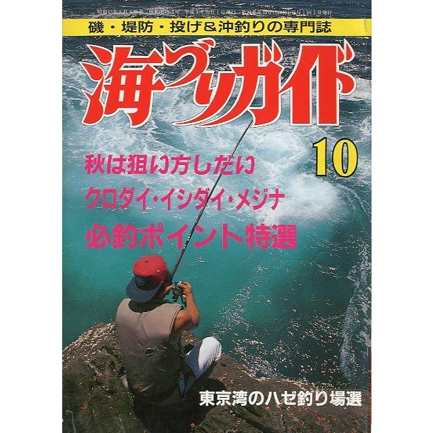 海づりガイド 1989年10月号 : さかなの本屋さん ヤフー店 - 通販 