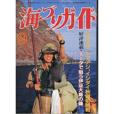 海づりガイド 1986年9月号 : さかなの本屋さん ヤフー店 - 通販