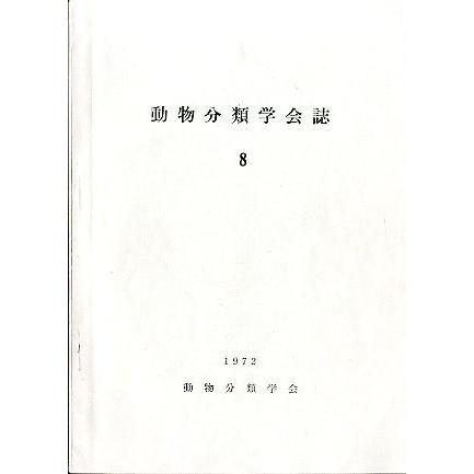 「動物分類学会誌」　８　　１９７２年　＜英語＞ | 