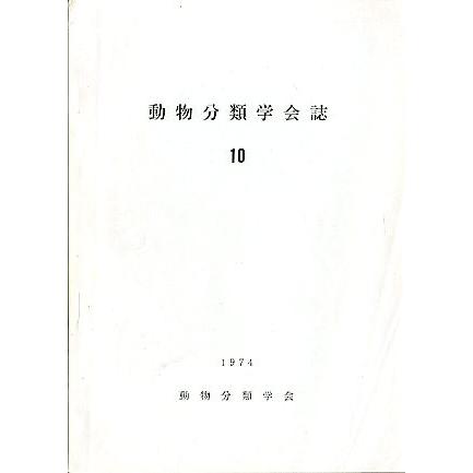 「動物分類学会誌」　１０　　１９７４年　＜英語＞ | 