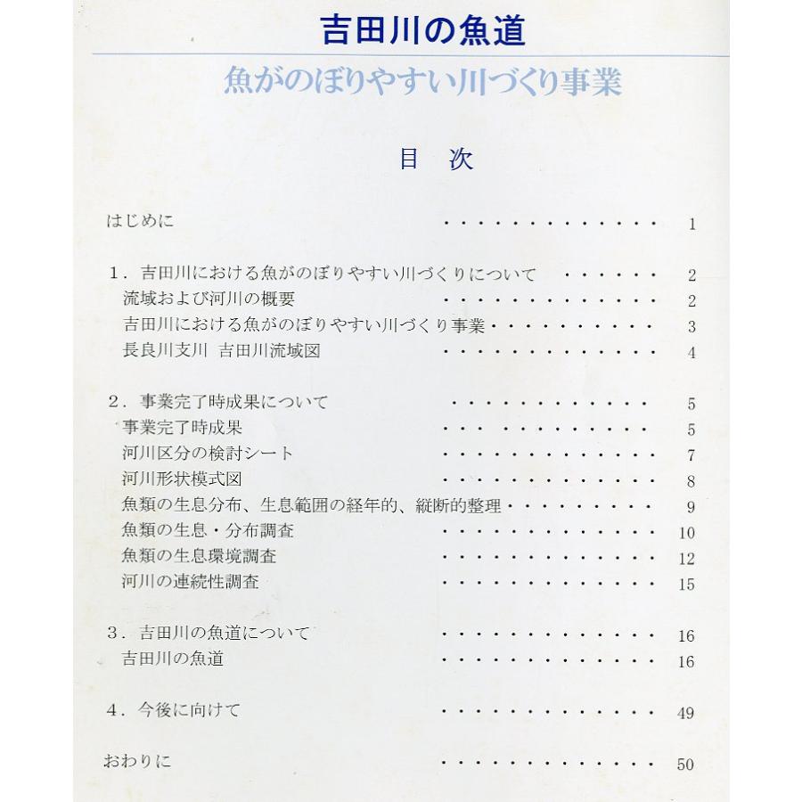 吉田川の魚道　−魚がのぼりやすい川づくり事業ー |  | 01