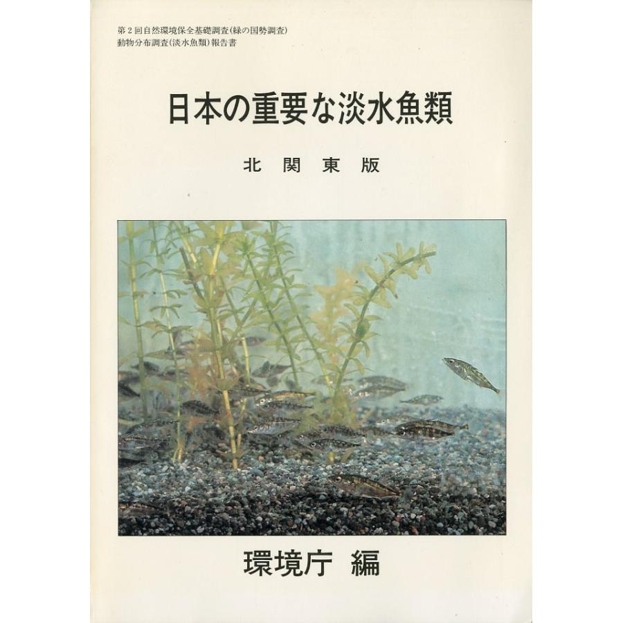 日本の重要な淡水魚類　北関東版　−環境庁編ー | 