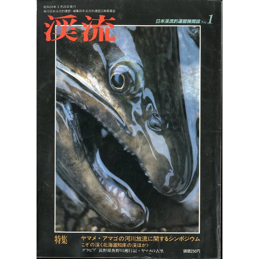日本渓流釣連盟機関誌 Ｎｏ．１　「渓流」 | 