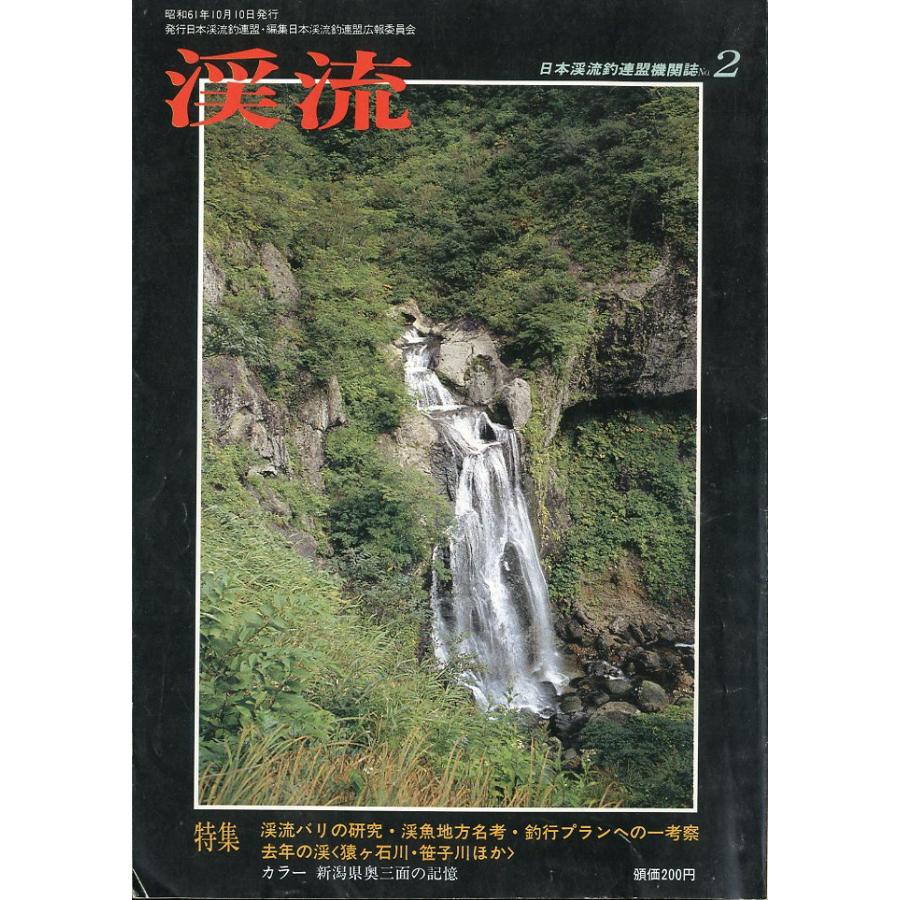 日本渓流釣連盟機関誌 Ｎｏ．２　「渓流」 | 