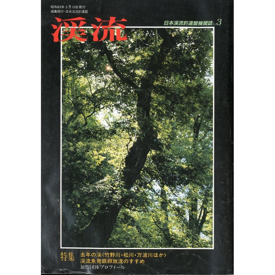 日本渓流釣連盟機関誌 Ｎｏ．３　「渓流」 | 