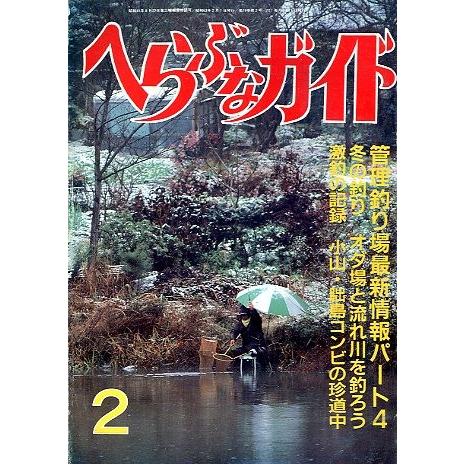 へらぶなガイド　１９８８年２月号　　 | 