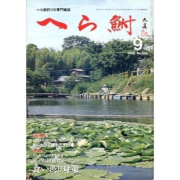 へら鮒　　１９９６年９月号・Ｎｏ．３６９　　＜送料無料＞ | 