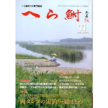 へら鮒　　１９９６年１１月号・Ｎｏ．３７１　　＜送料無料＞ | 