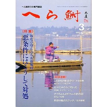 へら鮒　　１９９７年３月号・Ｎｏ．３７５　　 | 