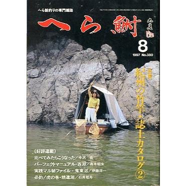 へら鮒　　１９９７年８月号・Ｎｏ．３８０　　＜送料無料＞ | 