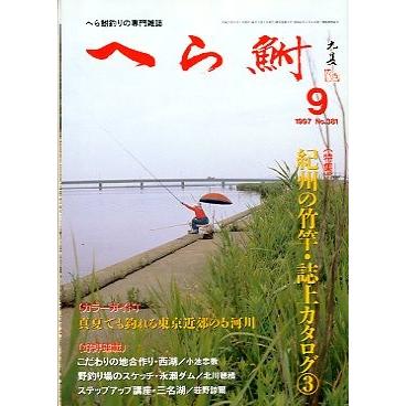 へら鮒　　１９９７年９月号・Ｎｏ．３８１　　＜送料無料＞ | 